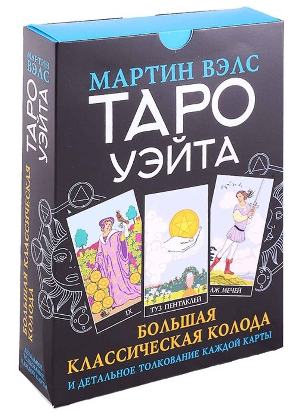 Набор "Таро Уэйта. Большая классическая колода и детальное толкование каждой карты"