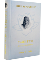 Савитри, Кн.I-II (ч.1)  том 1