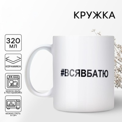 Кружка керамическая Вся в батю