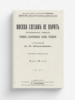 Москва слезам не верит | Мордовцев Даниил Лукич