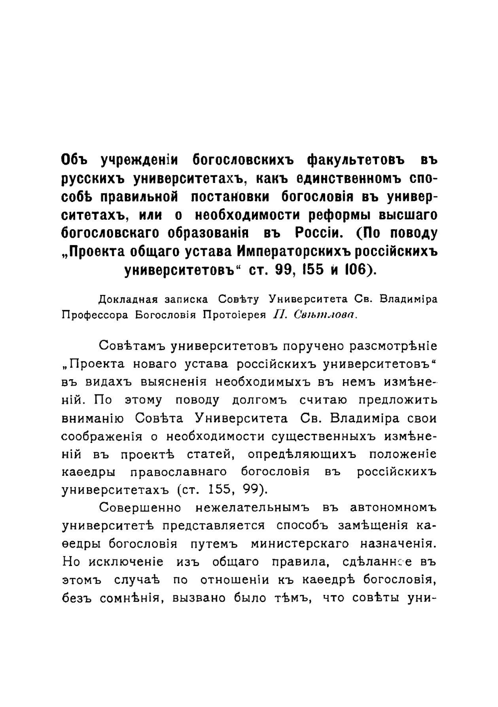 О необходимости богословских факультетов в университетах или о реформе высшего религиозного образования в России | Светлов Павел Яковлевич
