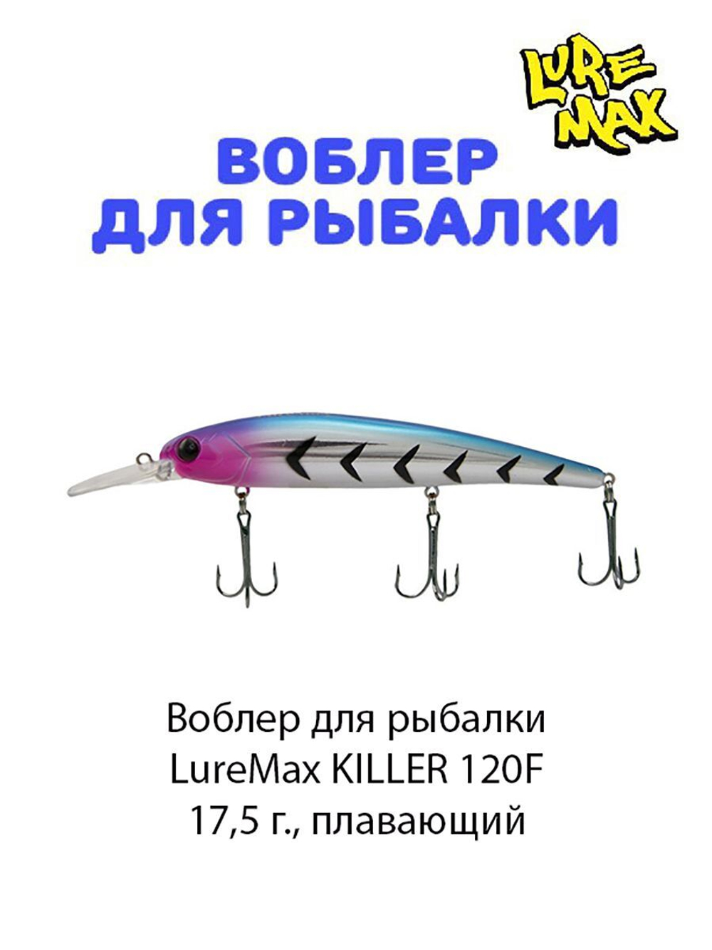 Воблер для рыбалки LureMax KILLER