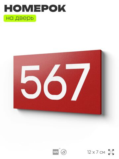 Номер на дверь 567, табличка на дверь для офиса, квартиры, кабинета, аудитории, склада, красная 120х70 мм, Айдентика Технолоджи