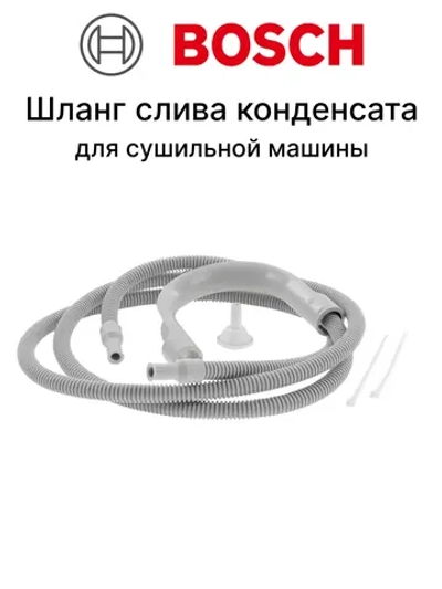 Шланг для слива конденсата для сушильных машин 2м Bosch 12013784