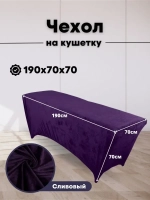 Чехол на кушетку велюровый 190/70 удлиненный