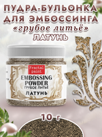 Пудра-бульонка грубое литье «Латунь»