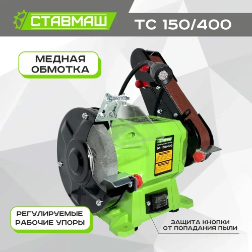 Станок точильный (электроточило, станок заточной, точило электрическое) Ствамаш ТС-150/400 (400 Вт., 150 мм.)