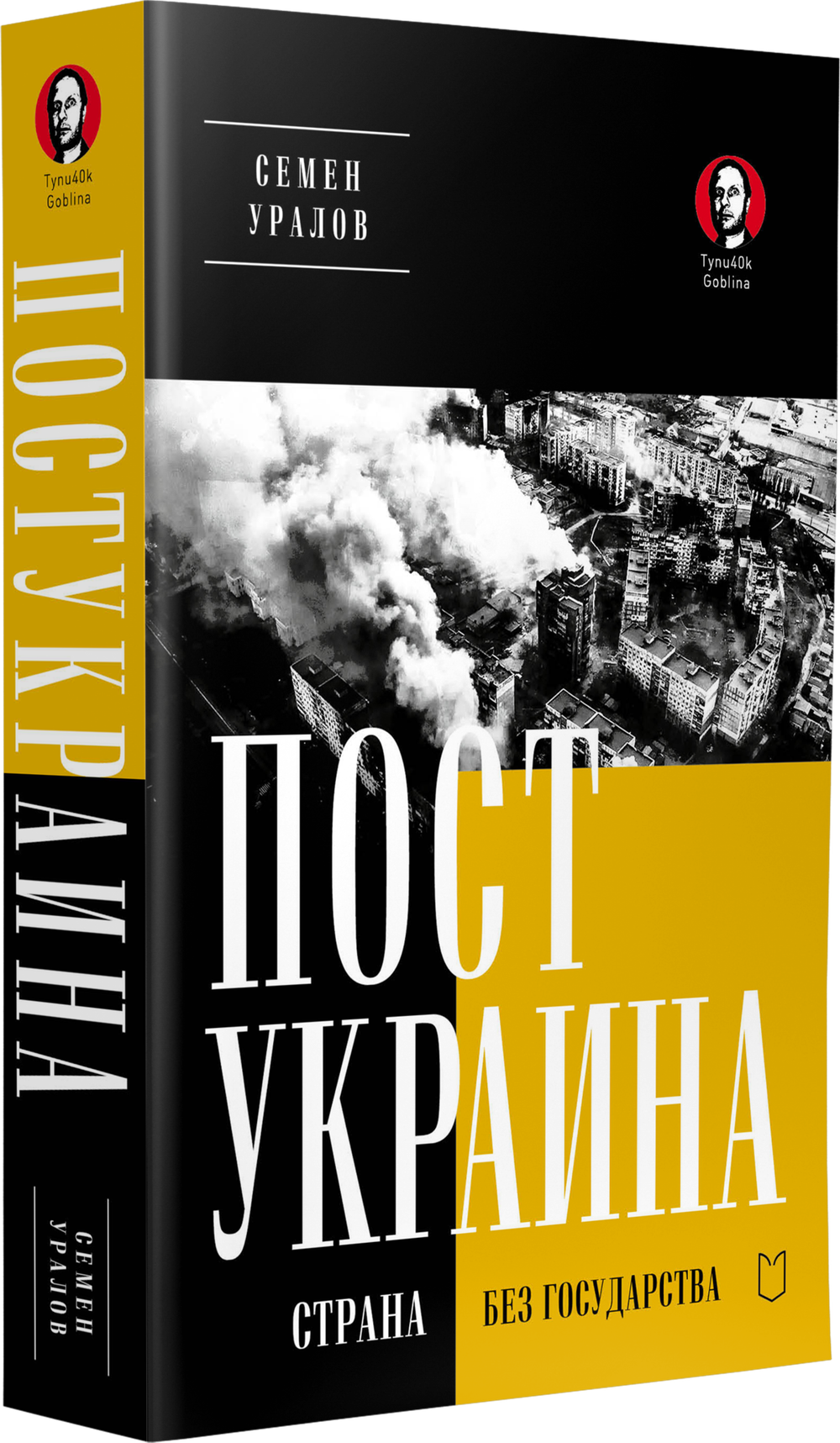 ПостУкраина. Страна без государства
