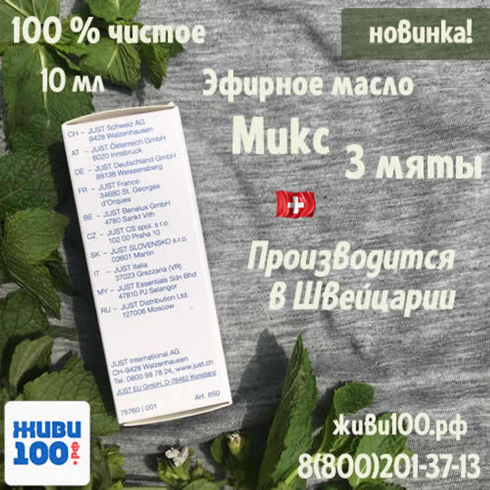НОВИНКА!! Эфирное масло Микс 3 мяты Just 10 мл