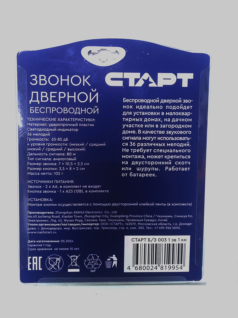 Звонок беспроводной Старт 003