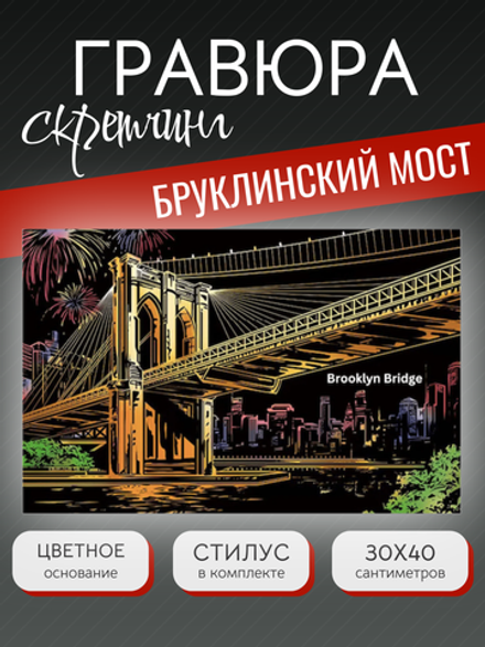 Гравюра "Бруклинский Мост"