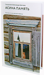 Асина память. Рассказы из российской глубинки