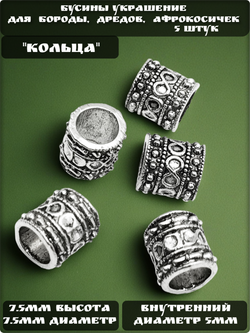 Бусины для бороды, дредов, косичек "Кольца".