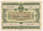 Облигация 10 рублей 1955 год. Серия № 184732. F-VF