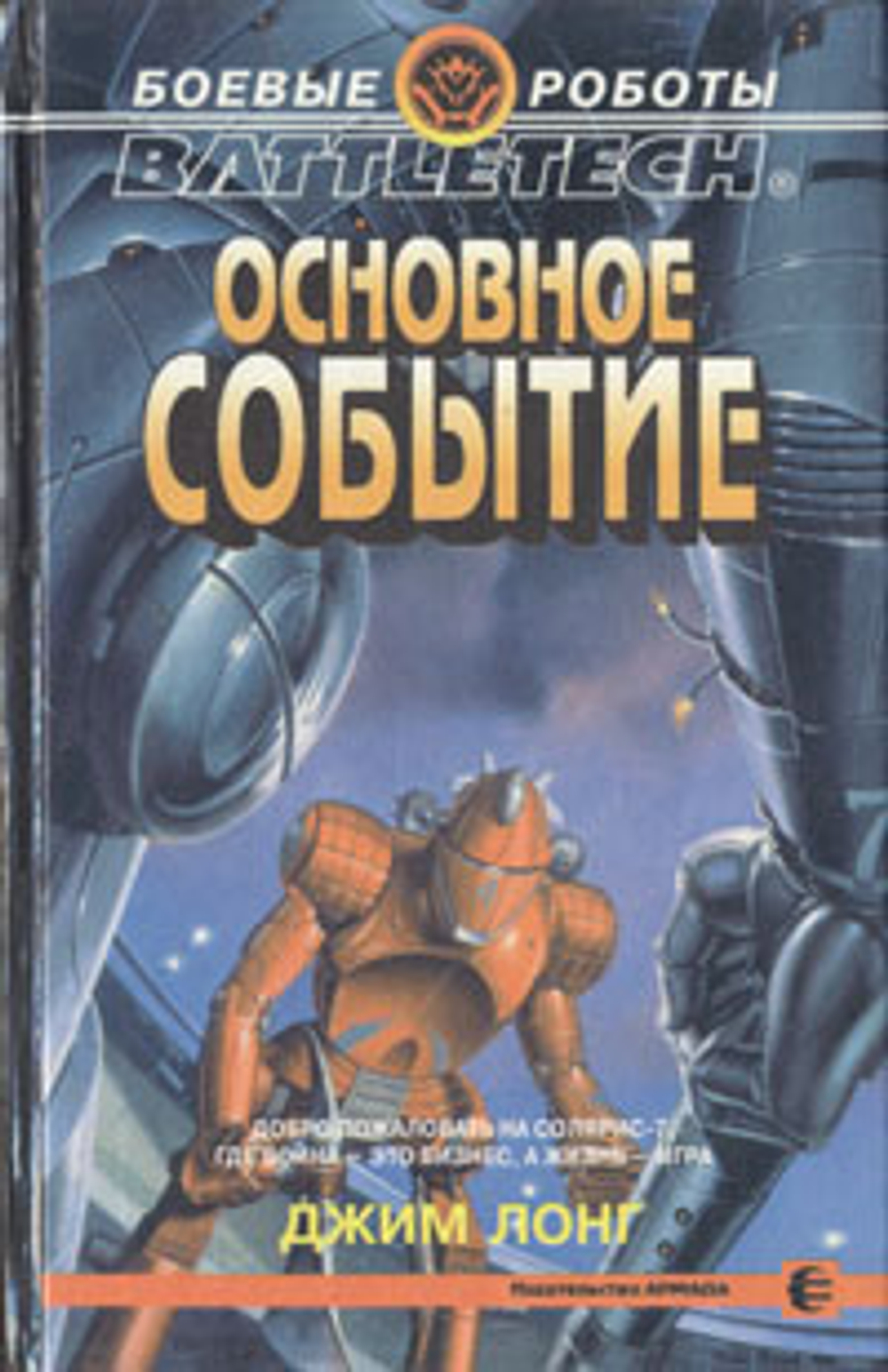 Основное событие