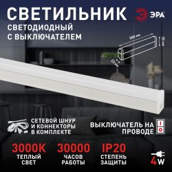 Линейный светодиодный светильник комплект ЭРА LLED-04-0-30K-104 4Вт 3000K L300мм с сетевым шнуром | Бытовые светодиодные линейные светильники