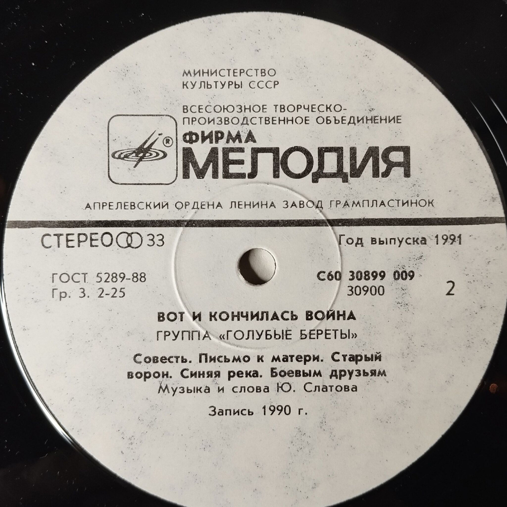 Винтажная виниловая пластинка LP Группа Голубые Береты Вот И Кончилась Война Военные Песни (СССР 1991)