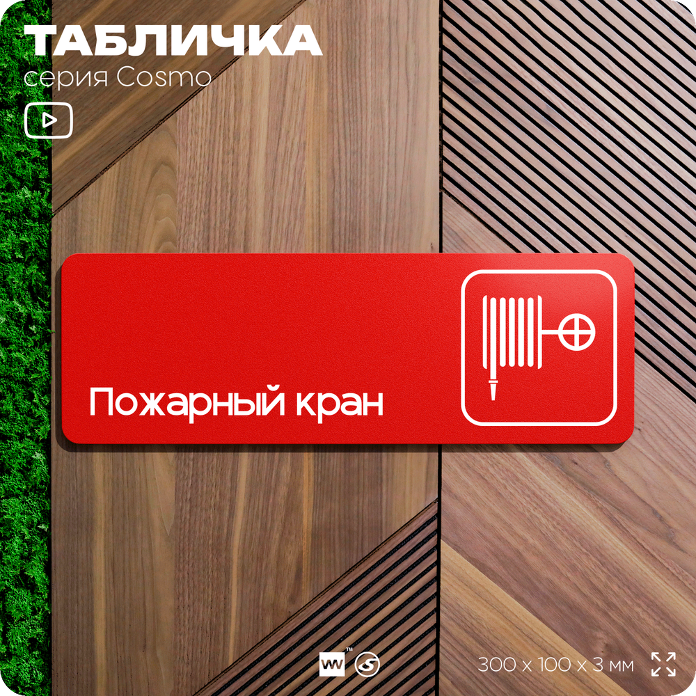 Табличка Пожарный кран, по пожарной безопасности, для офиса, кафе, ресторана, 30 х 10 см, черная, Айдентика Технолоджи