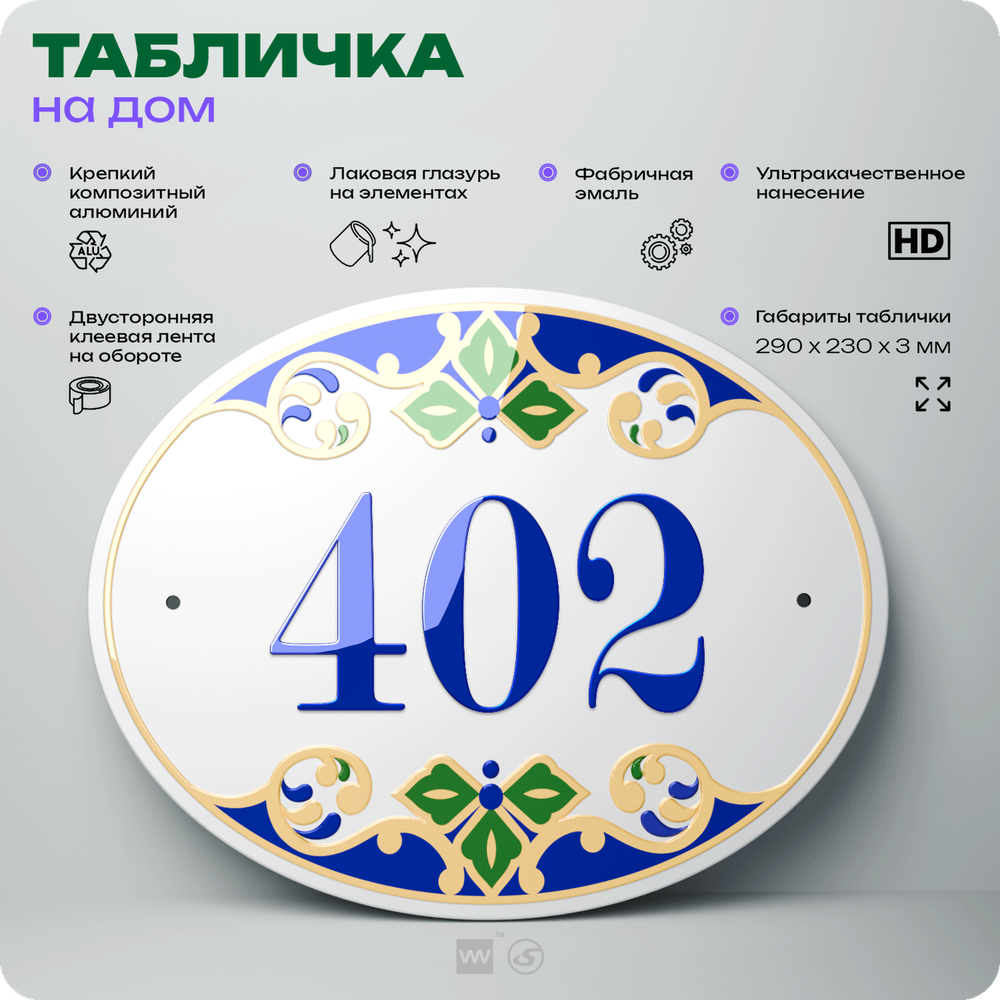Адресная табличка с номером дома 402, на фасад и забор, на дверь, овальная в средиземноморском стиле, 29х23 см, Айдентика Технолоджи