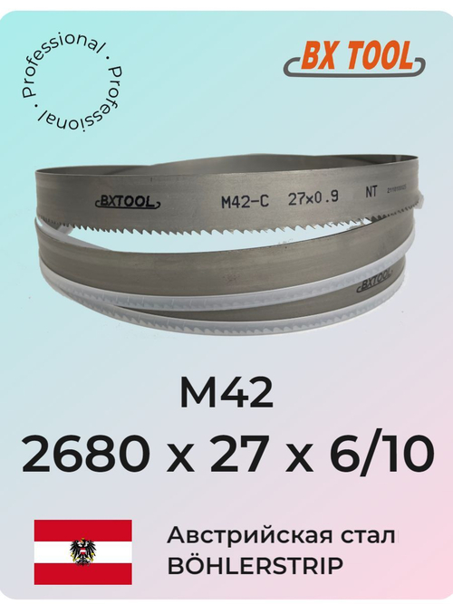 Ленточное полотно 2680 х 27х6/10 М42 (по металлу, по дереву, универсальное)