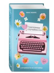 Счастливая случайность