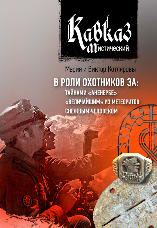 Кавказ мистический. В роли охотников за: тайнами «Аненербе», «величайшим» из метеоритов, снежным чел