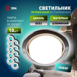 Светильник встраиваемый ЭРА KL35 CН /1 (к) Set 10 под лампу GX53 хром с термокольцом набор 10 шт