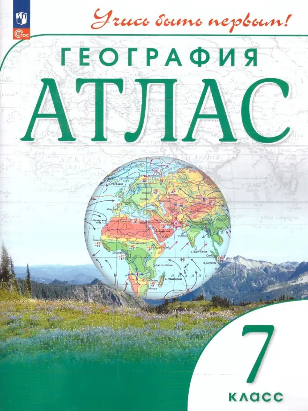 География. 7 класс. Учись быть первым! Атлас. С новыми регионами РФ