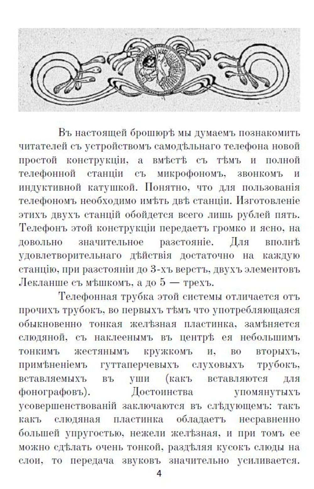 Электронная книга "Какъ самому устроить телефонъ # Телефонъ Белла # Военно-​полевые​ ​телеграфные​ провода, телефоны", дореформенная орфография