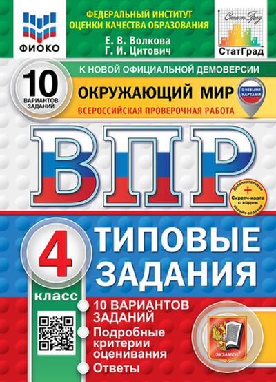 ВПР. ФИОКО. СТАТГРАД. ОКРУЖАЮЩИЙ МИР. 4 КЛ. 10 ВАРИАНТОВ. ТЗ. ФГОС НОВЫЙ (две краски)+SC/ Волков