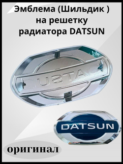Эмблема на решетку радиатора DATSUN / Шильдик на капот Датсун Оn-Do и Mi-Do /
