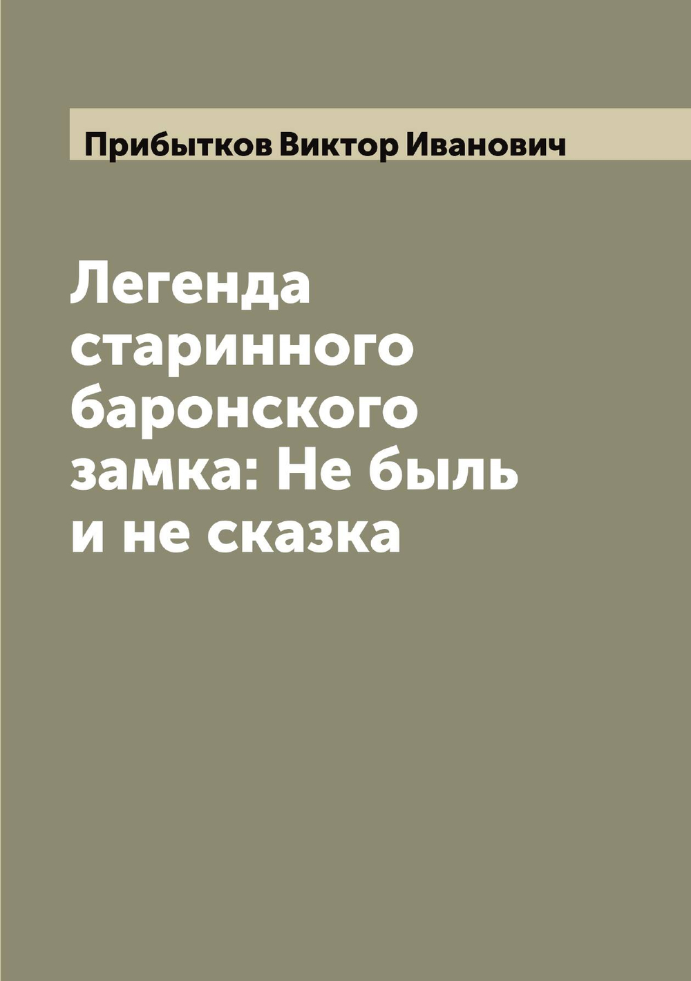 Легенда старинного баронского замка: Не быль и не сказка | Прибытков Виктор Иванович