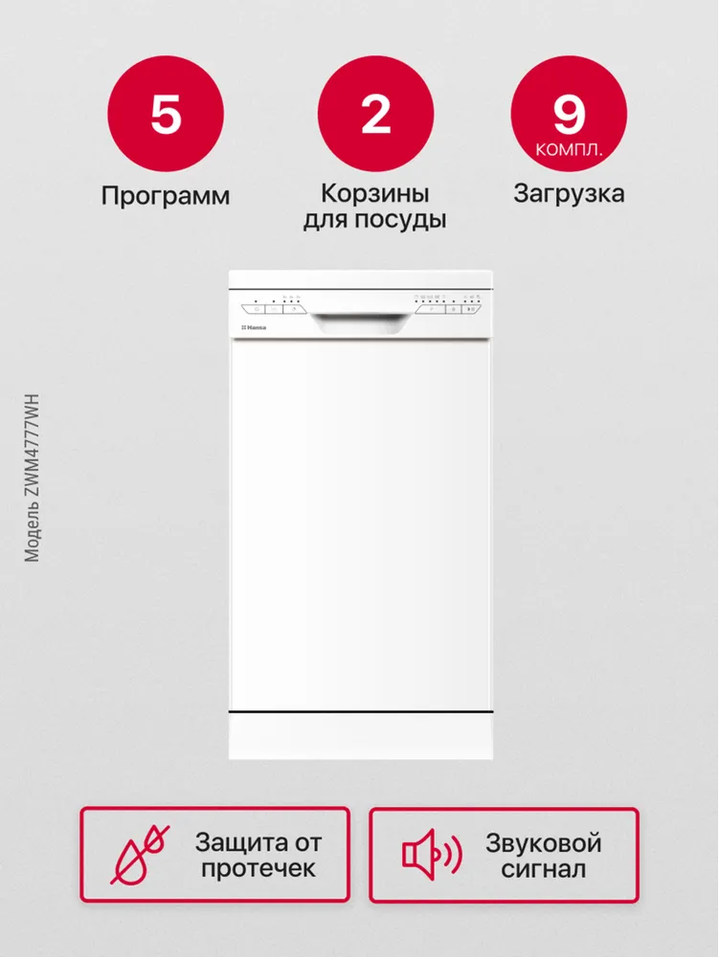 Посудомоечная машина Hansa ZWM4777WH