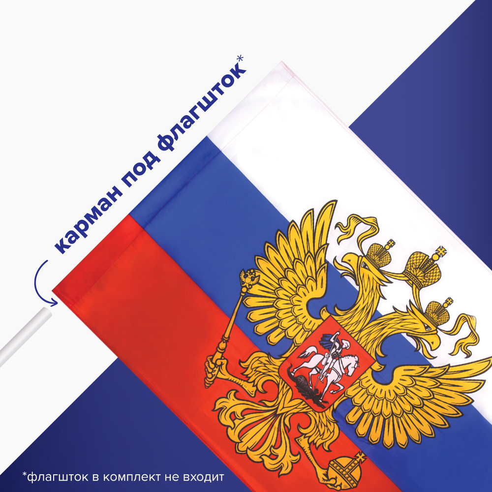 Флаг России 90х135 см с гербом РФ BRAUBERG/STAFF 5501 (3 штуки в упаковке)