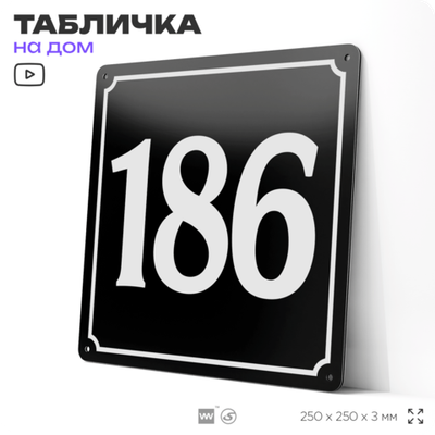 Адресная табличка с номером дома 186, на фасад и забор, черная, 25х25 см, Айдентика Технолоджи