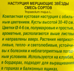Настурция махровая Мерцающие звезды, смесь сортов СМЦ-379