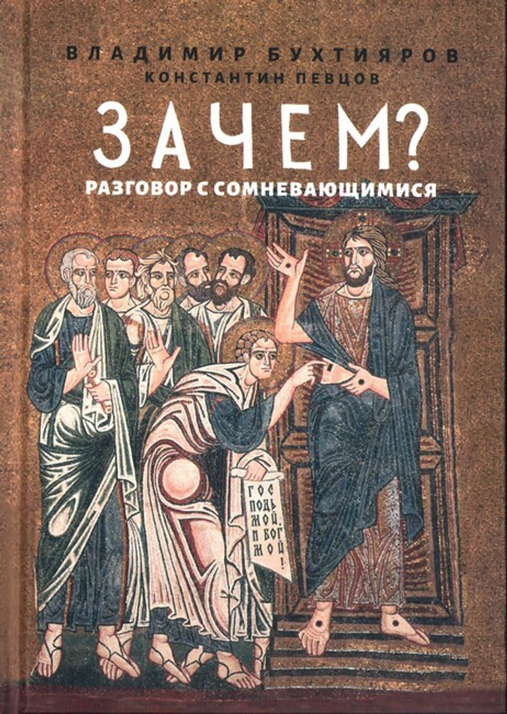 Зачем? Разговор с сомневающимися. Владимир Бухтияров. Константин Певцов