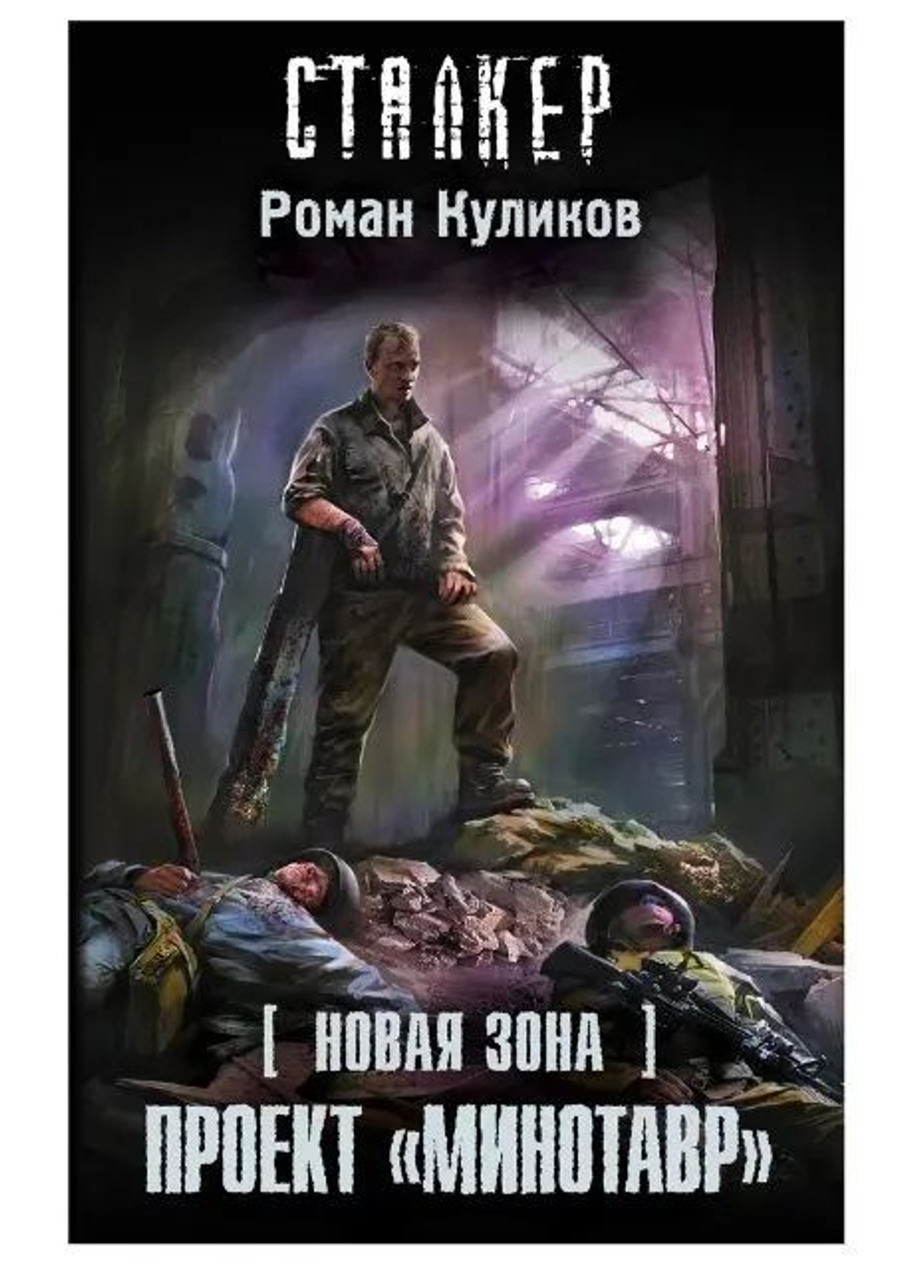 Новая Зона. Проект "Минотавр". Сталкер