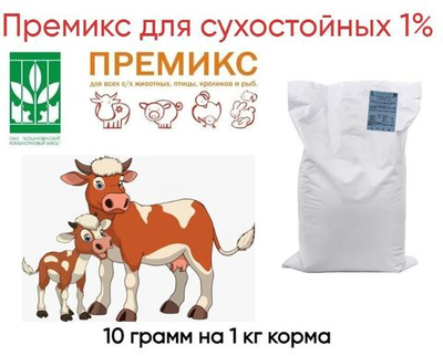 Премикс для сухостойных коров 1%, 190766, мешок 15 кг