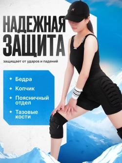 Защитные шорты спортивные для сноуборда горных лыж