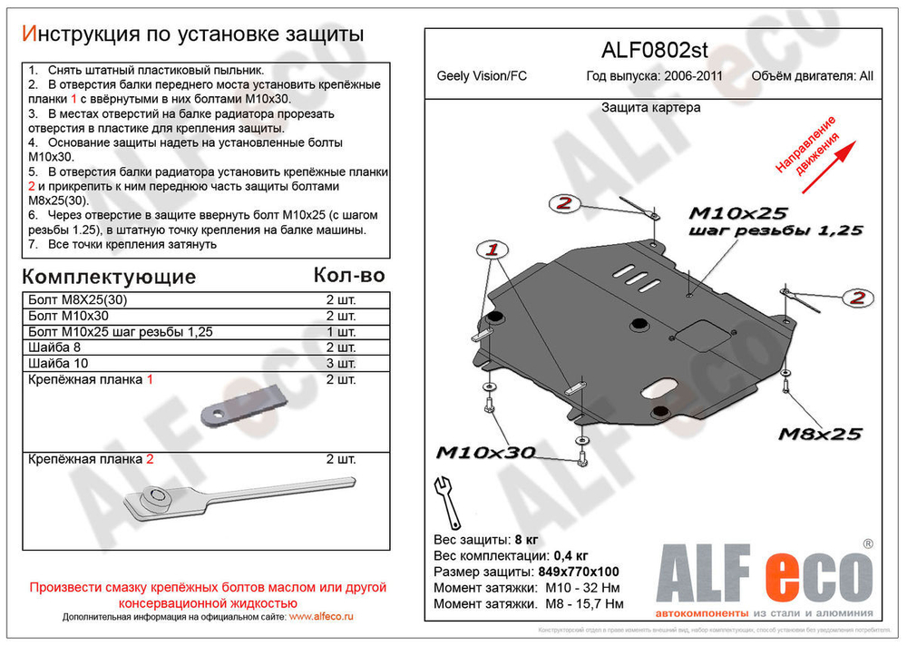 Защита ALFeco картера двигателя и кпп для Geely Vision/FC 2006-2014, V-все (сталь 2 мм) арт.ALF0802st