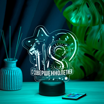 Ночник "18 лет - С совершеннолетием" (на День Рождения)