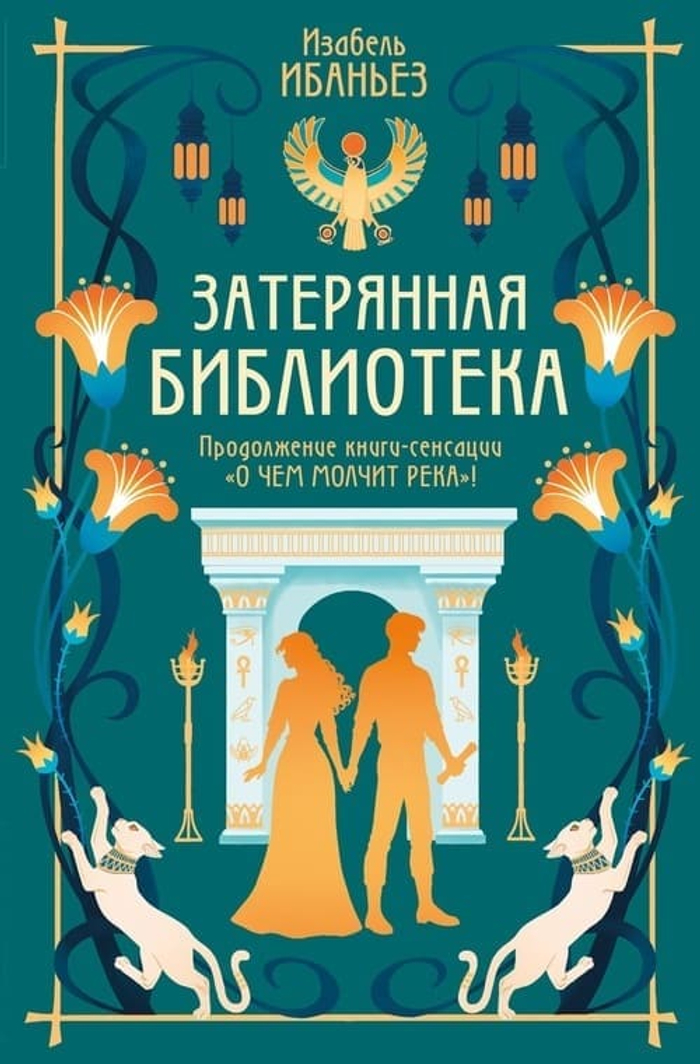 О чём молчит река. Затерянная библиотека Роман о девушке, которая пошла на сделку с сердцем — чтобы не потерять правду Изабель Ибаньез | Махаон, 2025 | 464 с., 16+