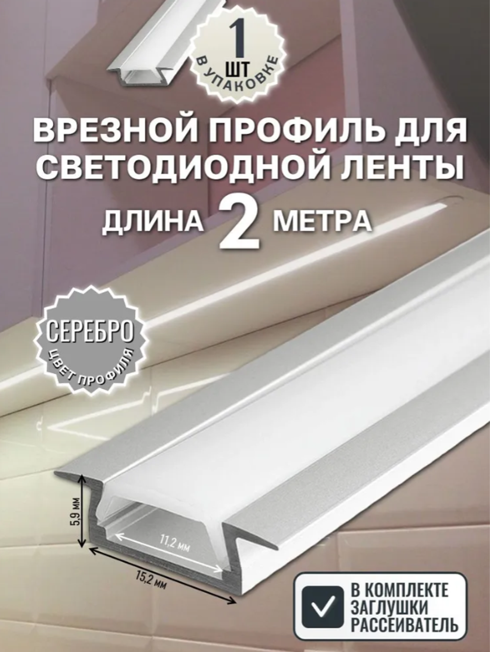Врезной алюминиевый профиль для светодиодной ленты, серебристый (тип 251), 2 метра