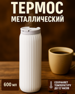 Термос 600мл «Элегант», цвет белый