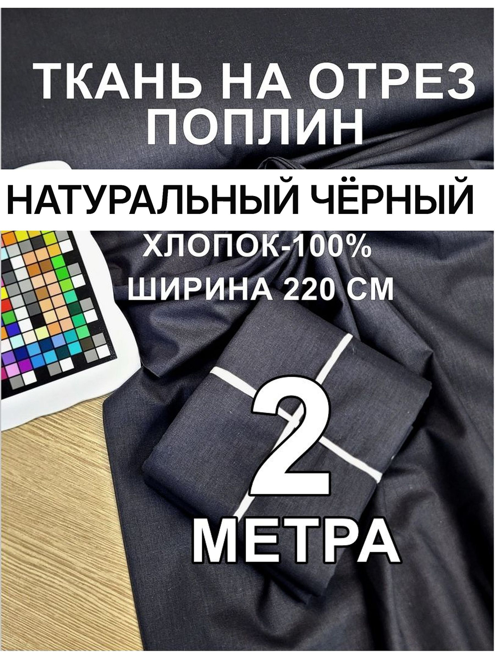 Ткань поплин 220 см чёрный 220 200 см, хлопок 100%, плотность 115 для одежды и рукоделия