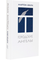 Городские ангелы