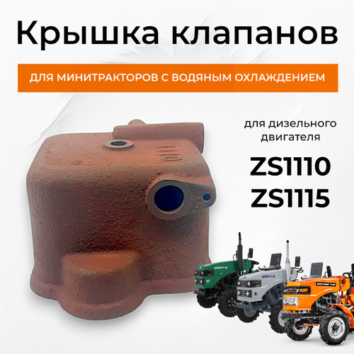 Крышка клапанов для двигателя ZS1110, ZS1115