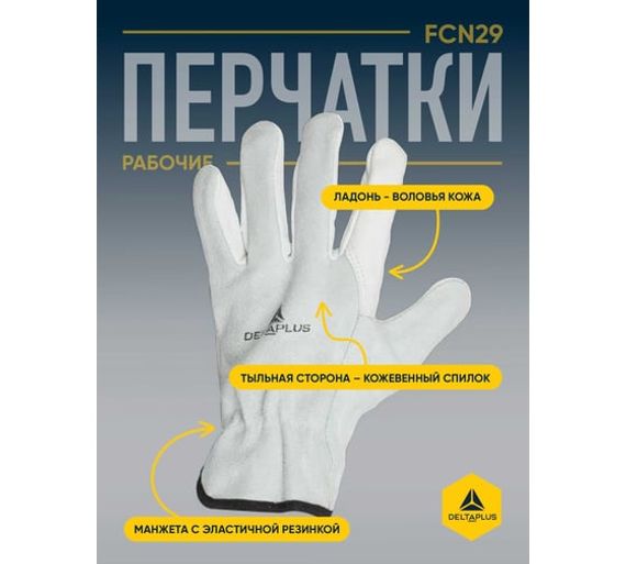 Перчатки кожаные FСN29 серого цвета Delta Plus FCN2908