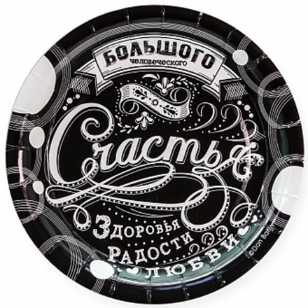 Тарелки (7''/18 см) С Днем Рождения! (винтажный узор) Черный 6 шт.